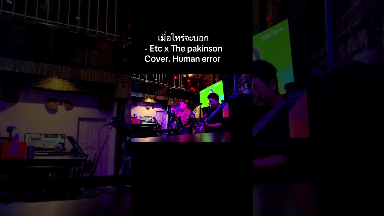 เมื่อไหร่จะบอก Etc x The Pakinson Cover. Human error 