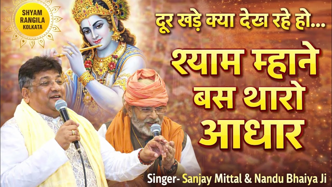Shyam Mhane Bas Tharo Aadhar | Sanjay Mittal & Nandu Bhaiya Ji | Shyam Baba Bhajan |Vrindavan Mandir