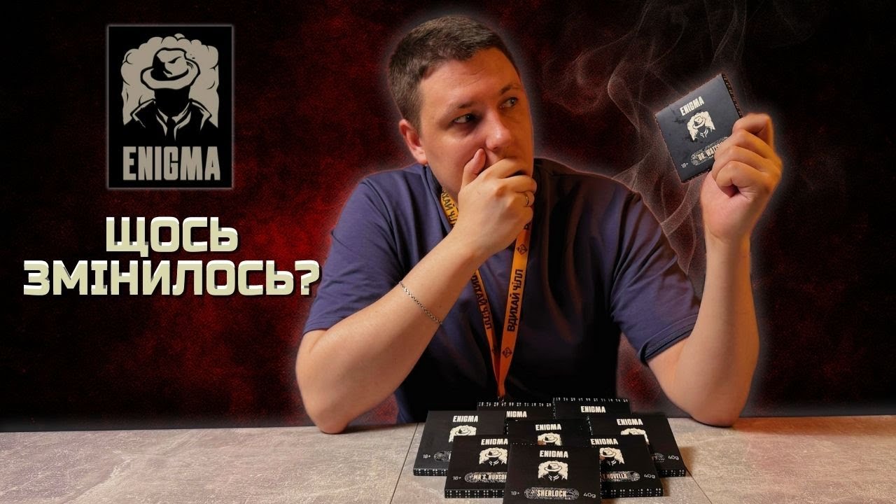 Enigma: ТАЄМНИЦЯ РОЗКРИТА! 😱 Нові Смаки МІЦНОГО Тютюну!