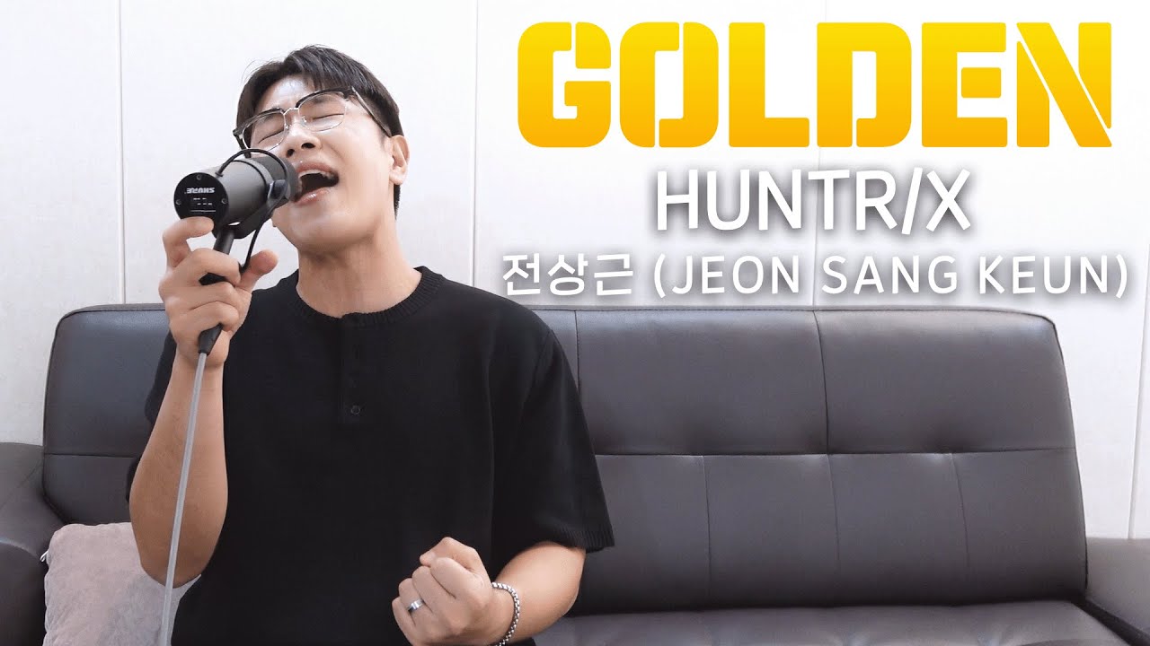 GOLDEN - HUNTR/X Cover by 전상근(JEON SANG KEUN)