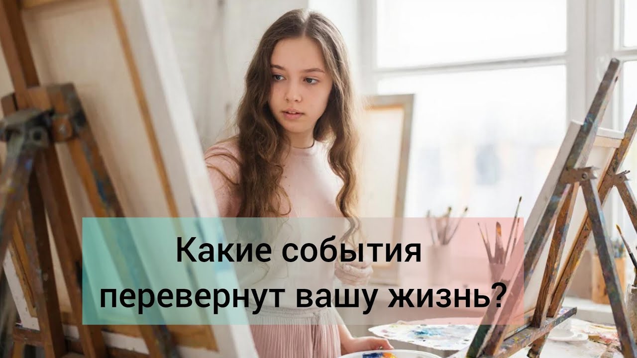 Какие события перевернут вашу жизнь?