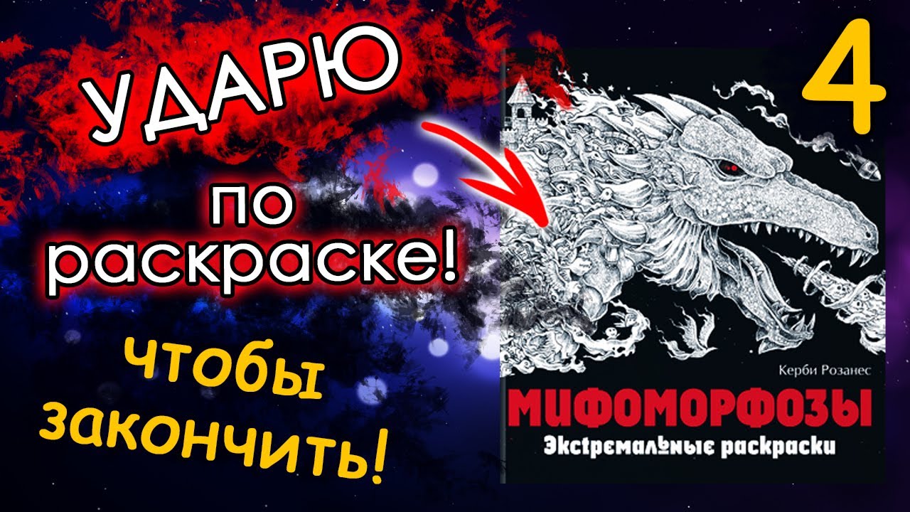 УДАРЮ ПО РАСКРАСКЕ челлендж 4 часть! ЛЬВИНАЯ СИЛА!  Заканчиваю раскраску Мифоморфозы.