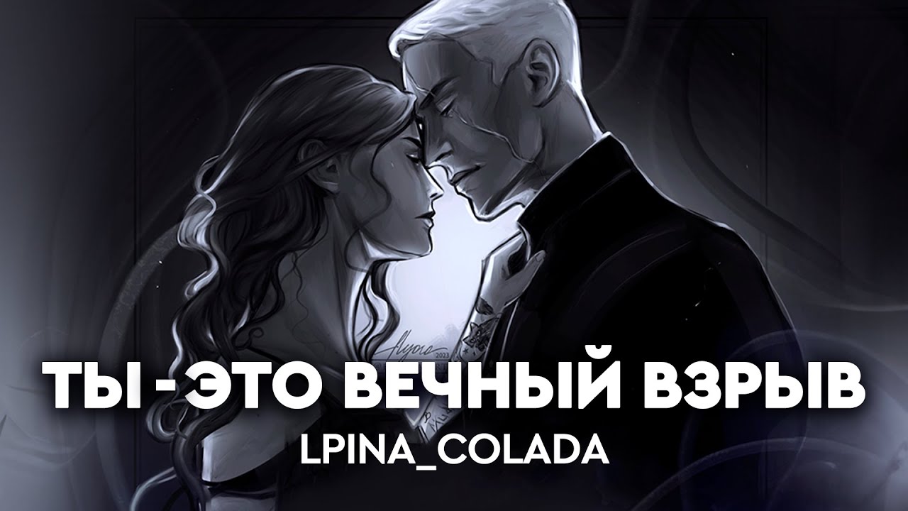 2 LPina_Colada - Ты — это вечный взрыв. Глава 2 (Драмиона фанфикшн)
