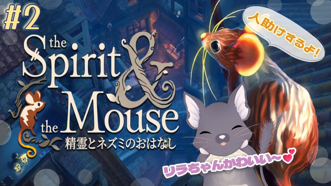 【初見】フランスの村で人助けしたい！【the Spirit and the Mouse 精霊とネズミのおはなし】#2