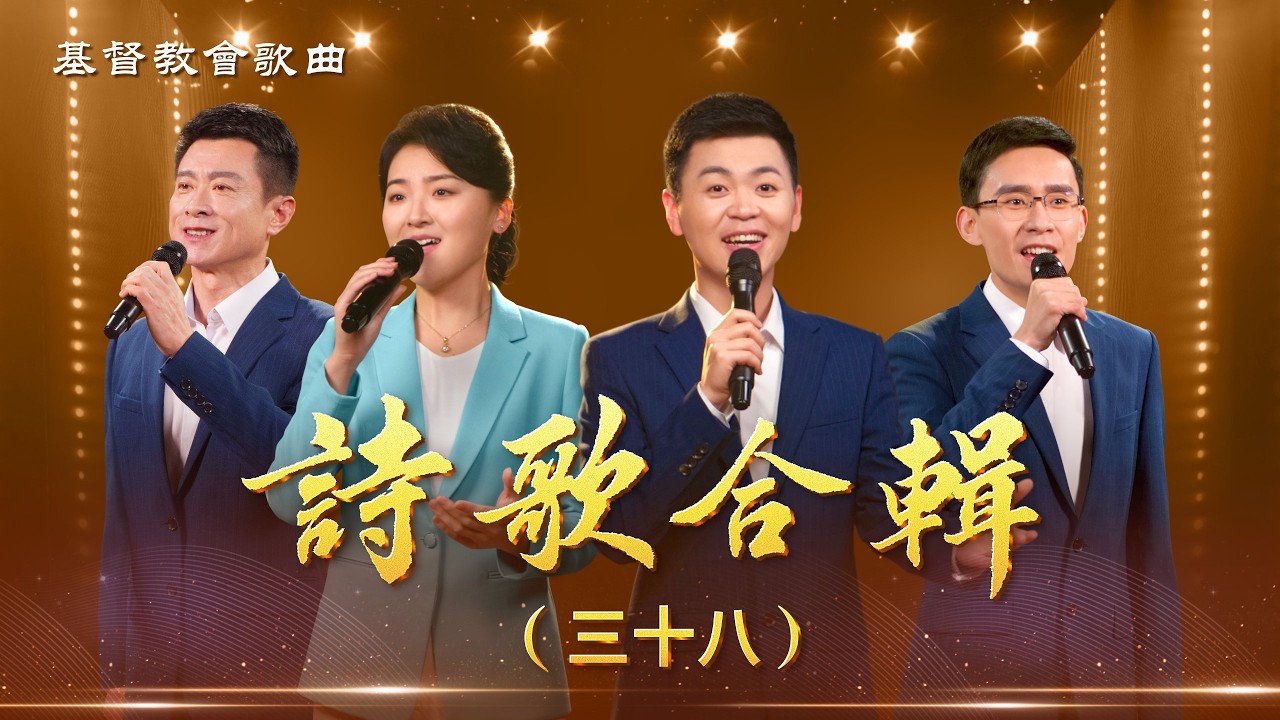 基督教會歌曲——詩歌合輯（三十八）