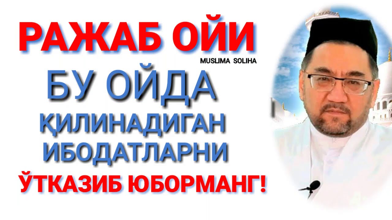 РАЖАБ ОЙИ !  РАЖАБ ОЙИ ҚАНДАЙ ОЙ? Rajab oyi 2024 Rajab oyi fazilatlari