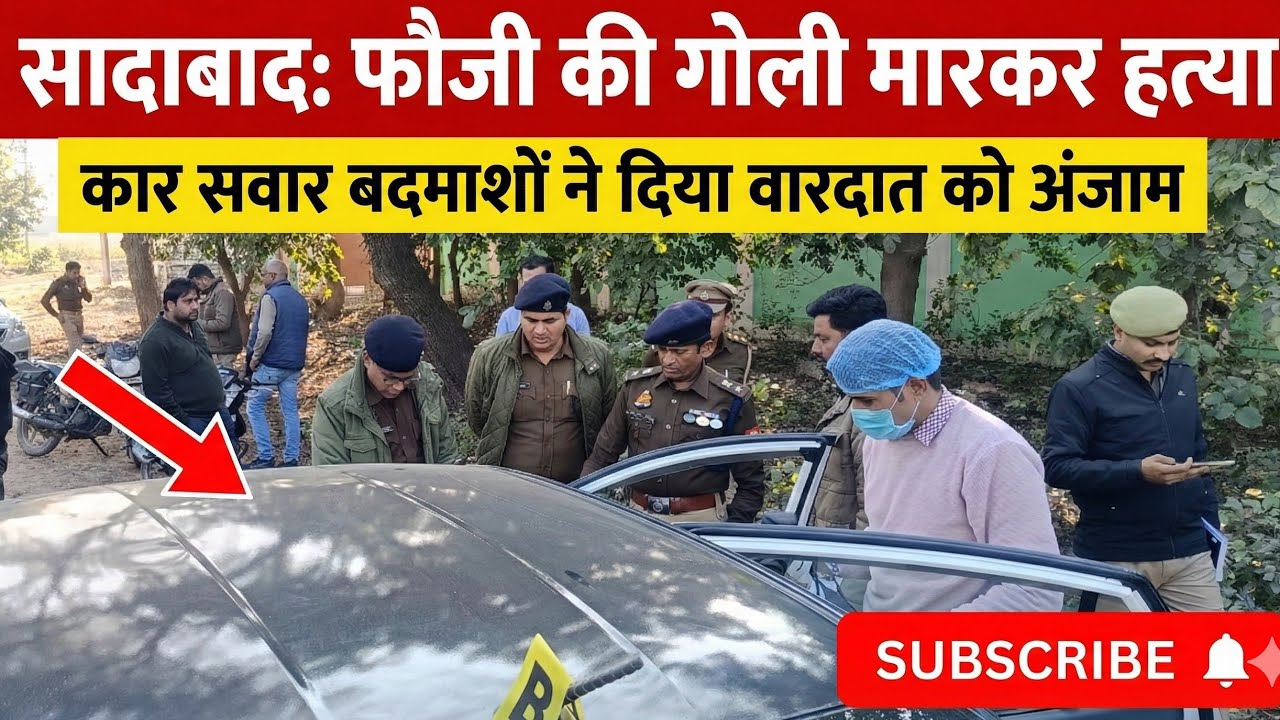 सादाबाद में सैनिक की गोली मारकर हत्या
