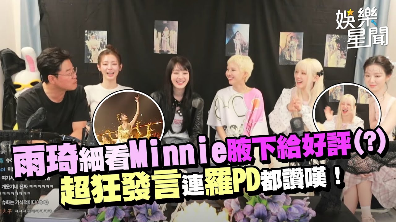 I-DLE回顧MMA舞台雨琦細看Minnie腋下給好評(?)超狂發言連羅PD都讚嘆！網友：比七周年直播還有趣XD｜三立娛樂星聞