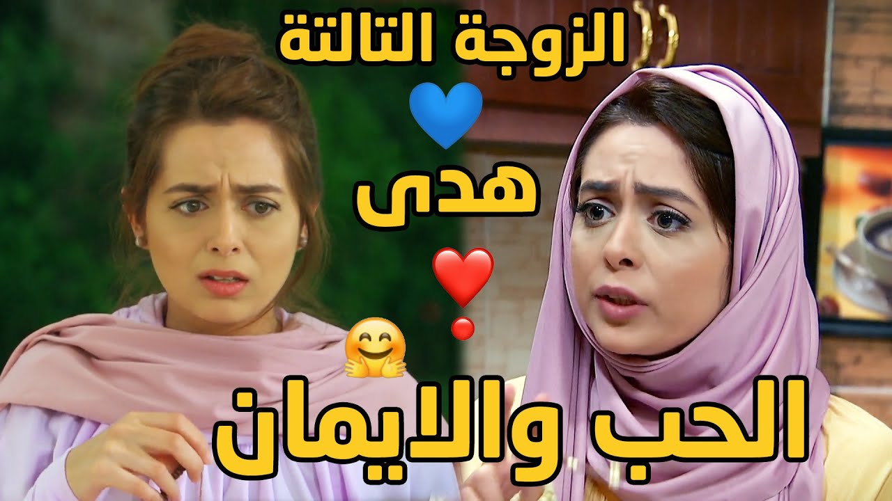 أجمل مقاطع الزوجة التالتة هدى هبة مجدي الرقة والالتزام والحب❤❤ من مسلسل الزوجة الرابعة 🥰❤😍