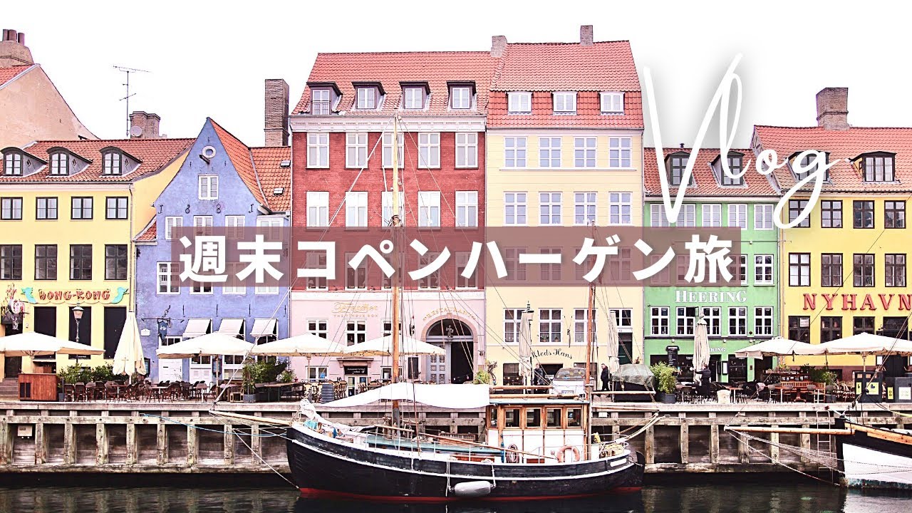 [ Copenhagen Trip ] 🇩🇰アンデルセン絵本の世界へ。週末コペンハーゲンの旅｜北欧デザインとエルメス展｜週末子連れ旅行【Part3】