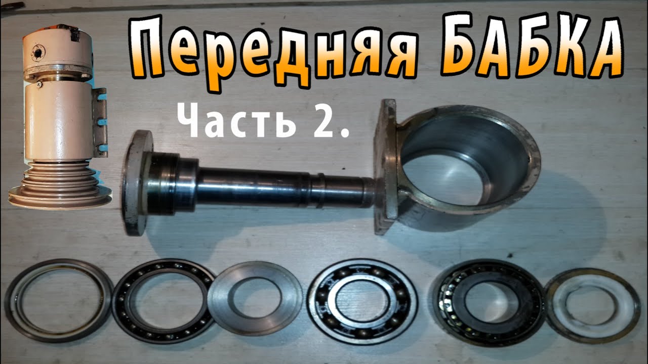 Передняя бабка на токарном станке часть 2 / Front headstock on the lathe