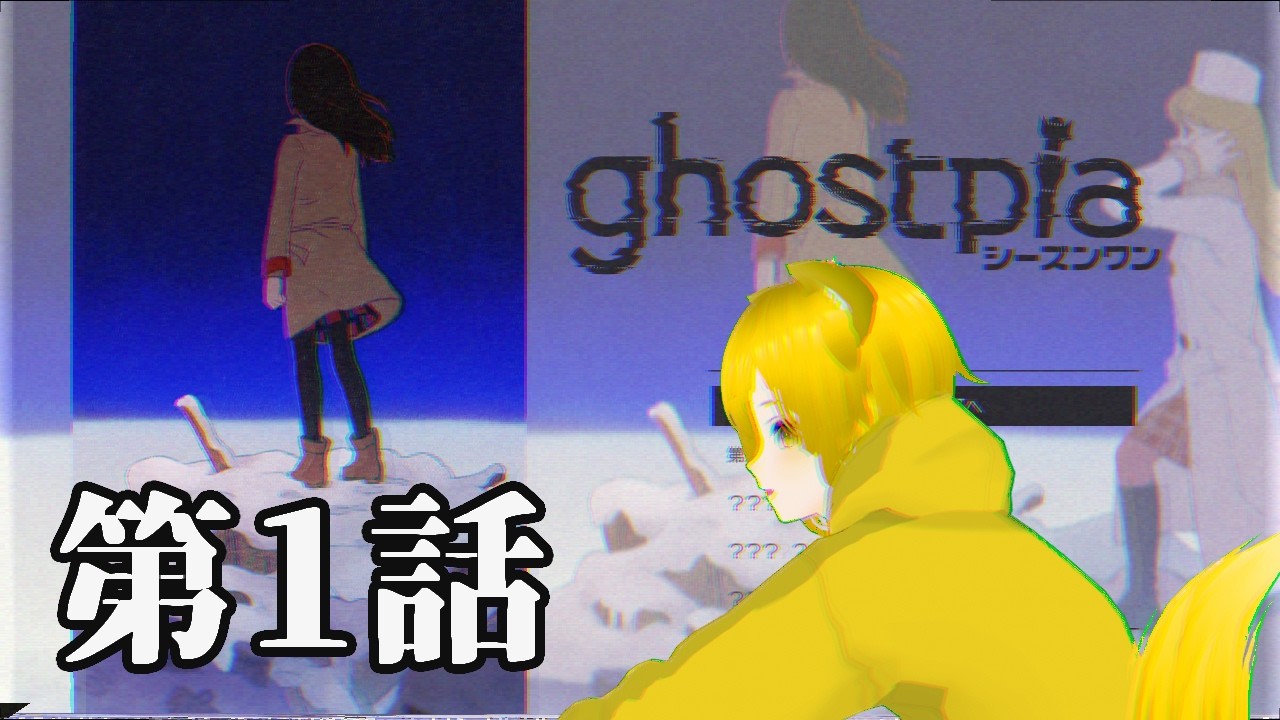 ghostpia シーズンワン #１【初見配信】
