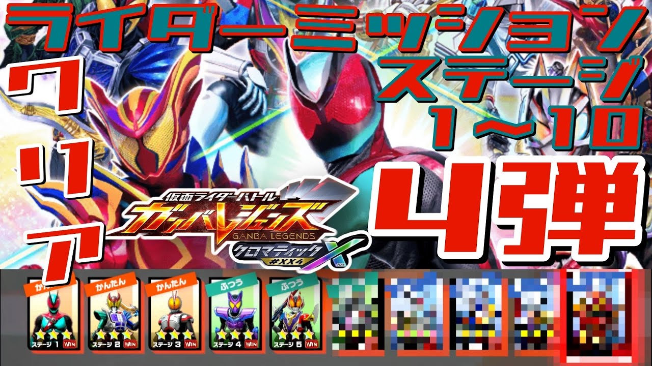 ※ネタバレ注意【ガンバレジェンズ】クロマティックX 4弾　ライダーミッション　クリア動画【ライダーミッション】イッキ見