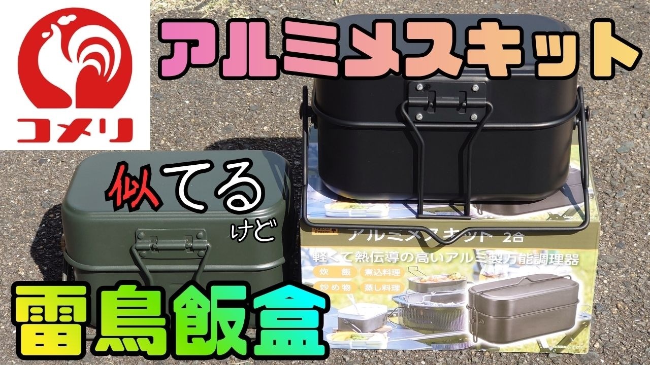 コメリ アルミメスキット. ナチュラルシーズン. 雷鳥飯盒 比較 2合炊き飯盒 水蒸気炊飯 どちらも優秀でしょう