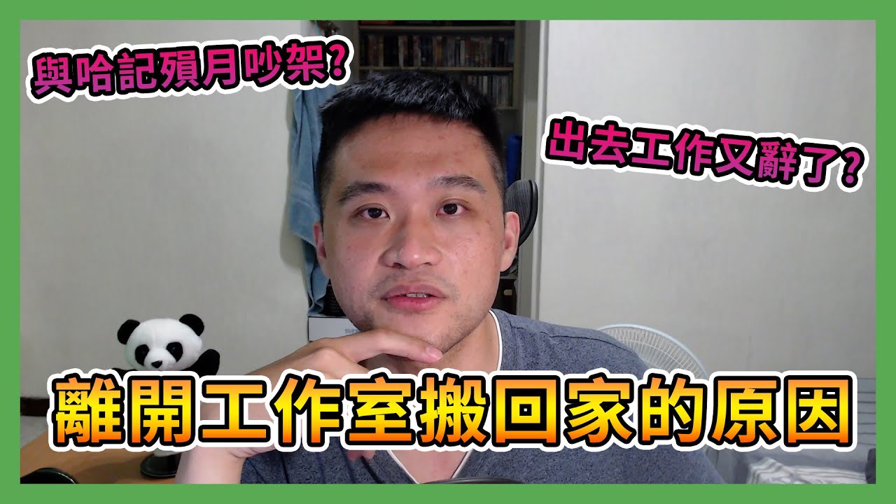 與哈記殞月不合？從工作室搬回家的原因是...？