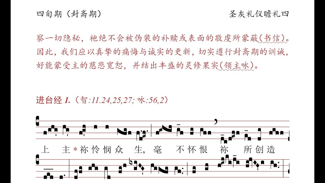 圣灰礼仪瞻礼四：弥撒