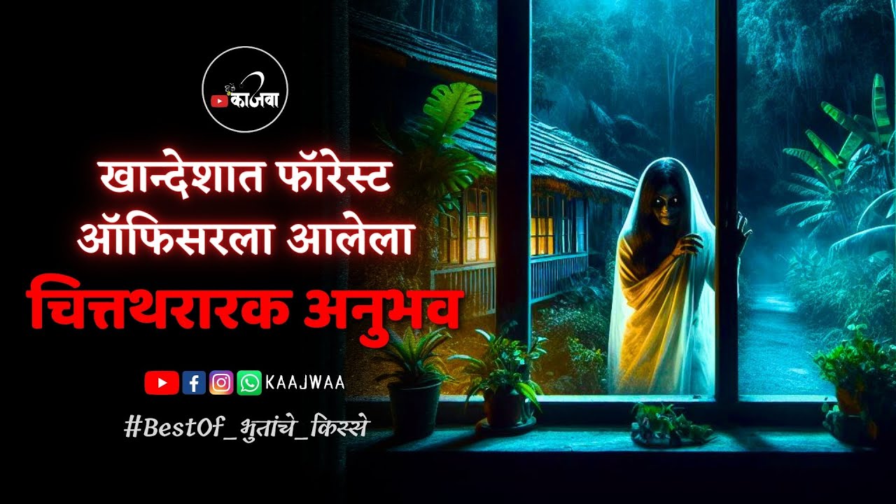 खान्देशात फॉरेस्ट ऑफिसरला आलेला चित्तथरारक अनुभव - Marathi Horror Story  #horrorstories
