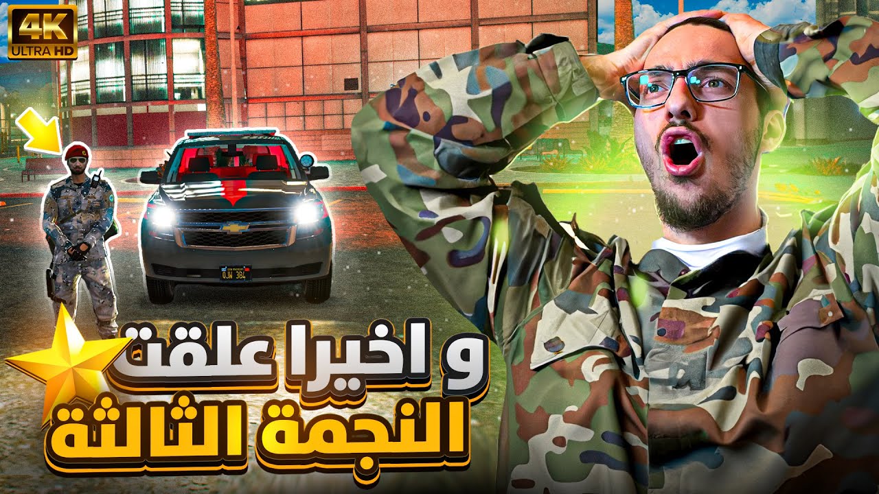 ترقيت و صرت نقيب يا شباب 😍 مدينة ال 90 يوميات عسكري l حياة الواقعية #71 😍