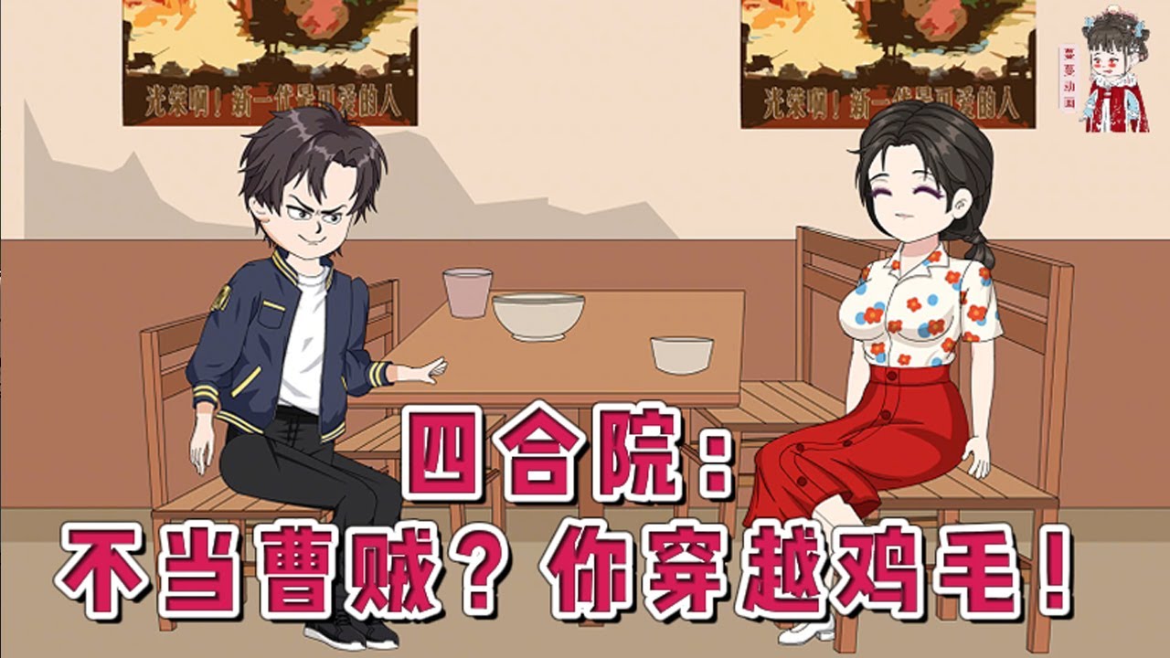 💕现代动画【四合院：不当曹贼？你穿越鸡毛！】意外成了反派许大茂失踪多年的弟弟许小茂。恰逢许大茂和娄晓娥离婚，院里正闹得风言四起。娄晓娥无处可去，两人阴差阳错住进了同一屋檐下。#蔓蔓动画