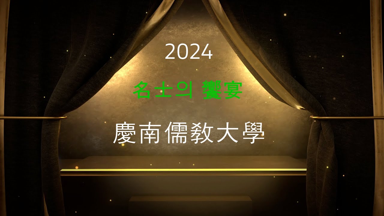 경남유교대학 2024학년1학기 성리학 맛보기 황의동 충남대학교 명예교수