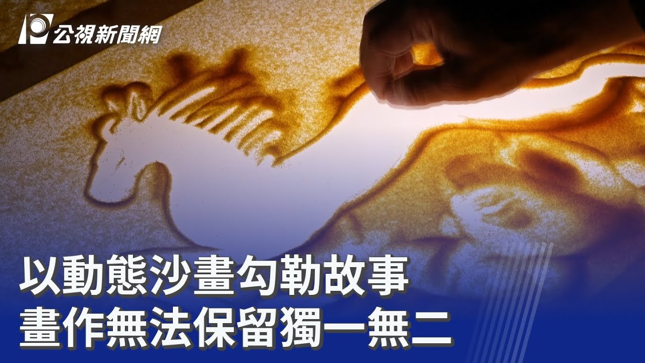 以動態沙畫勾勒故事 畫作無法保留獨一無二｜20260219 公視晚間新聞