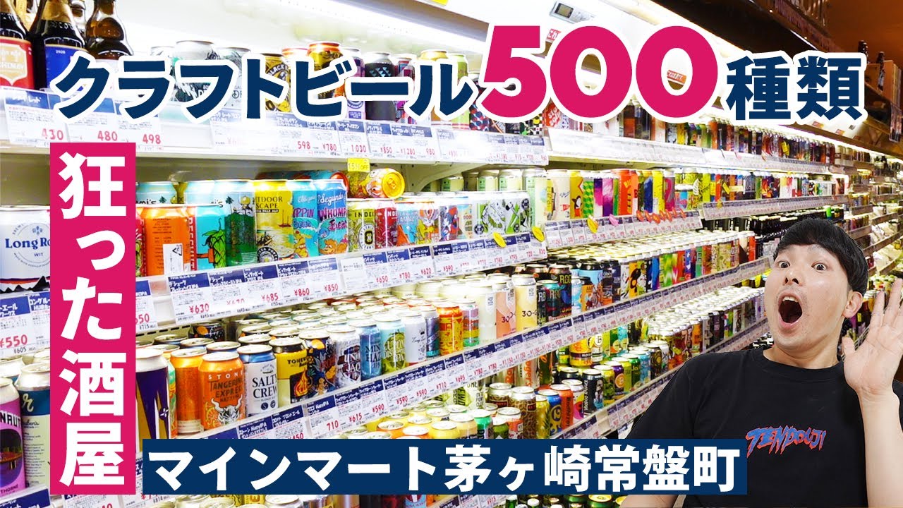 クラフトビールが約500種類!?狂った酒屋「マインマート」に突撃してきた【神奈川茅ヶ崎市】