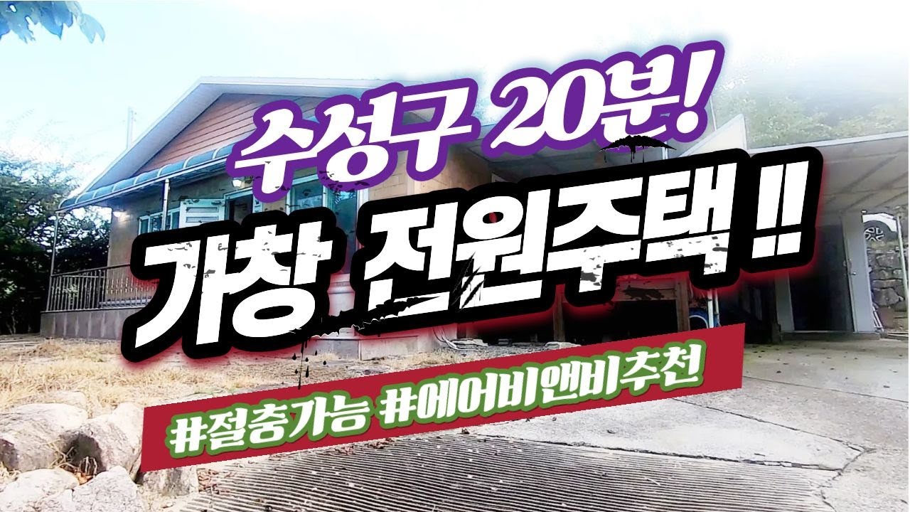 [전원주택매매] 전원주택!? ,위치도 중요합니다. ,수성구 20분거리 위치,세컨하우스에 에어비앤비까지, 쓰임새좋은 전원주택 매매