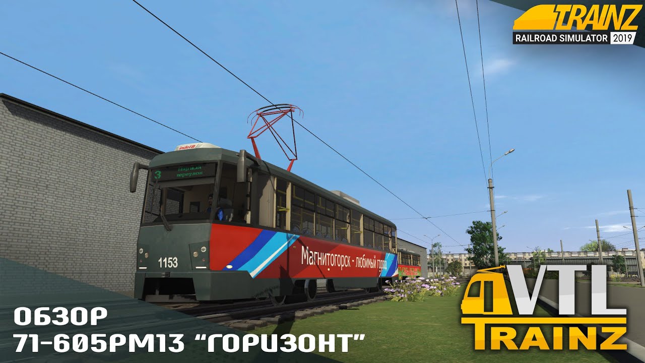 TRAINZ 19 - ОБЗОР 71-605РМ13 "ГОРИЗОНТ" Ч.1