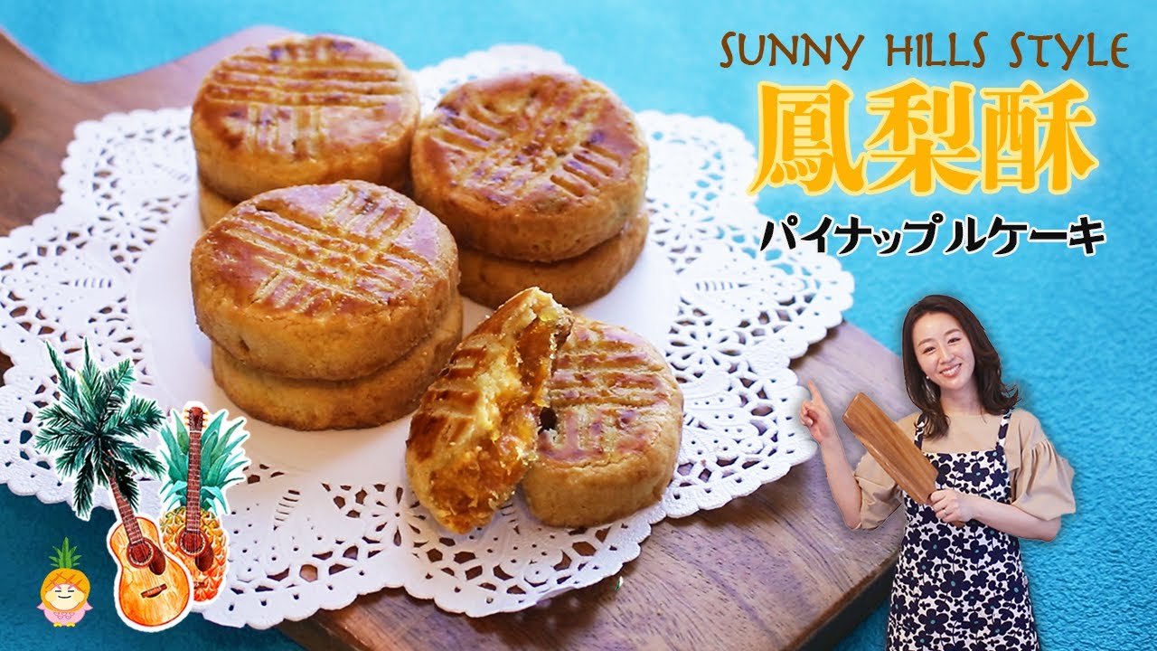 【型不要】丸くて可愛い🍍サニーヒルズ風パイナップルケーキの作り方《缶詰使用》