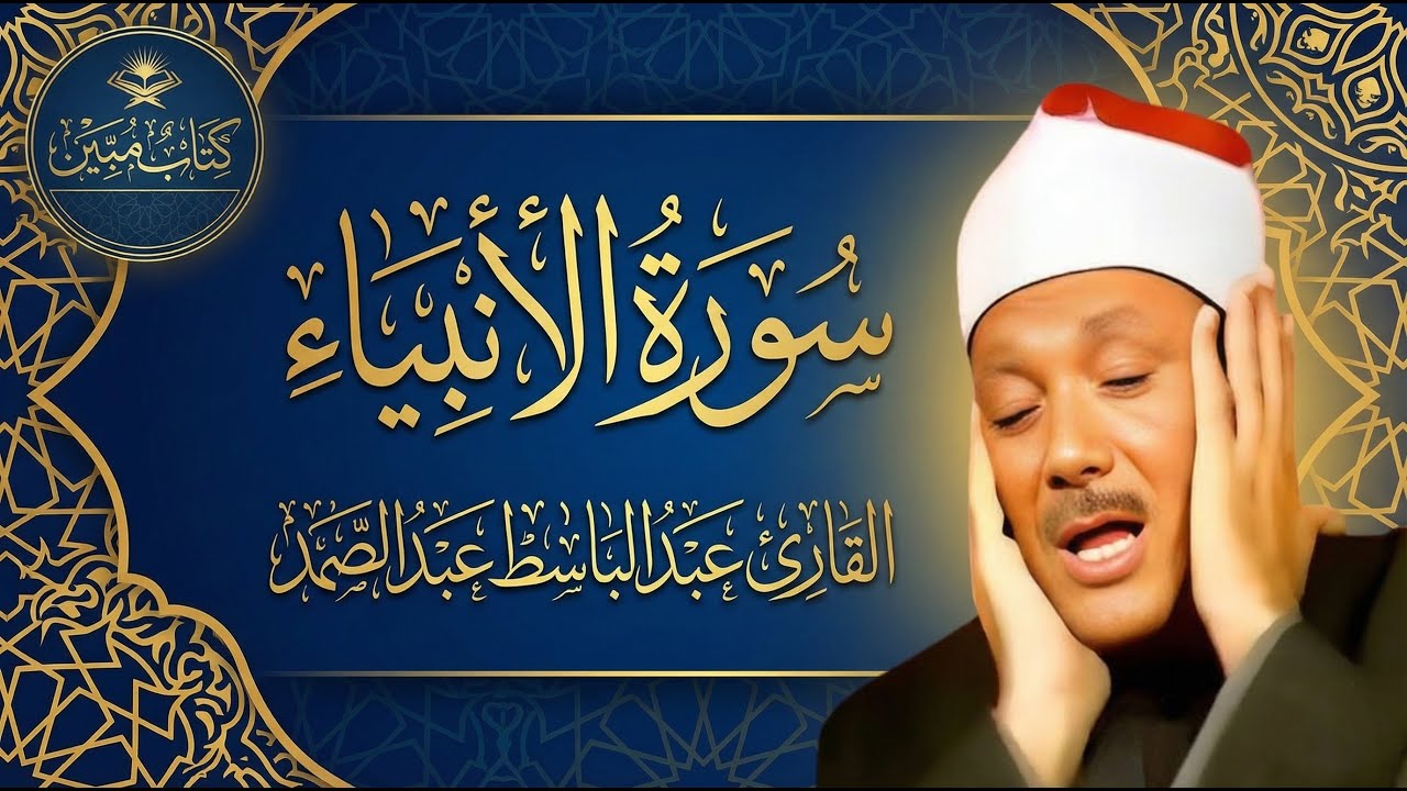 الإبداع القرآني في سورة الأنبياء | عبد الباسط عبد الصمد | Surah AlAnbiya