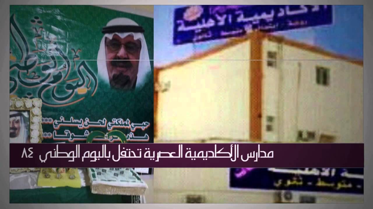الاحتفال باليوم الوطني 84 مدارس الاكاديمية العصرية حفر الباطن  الشريع