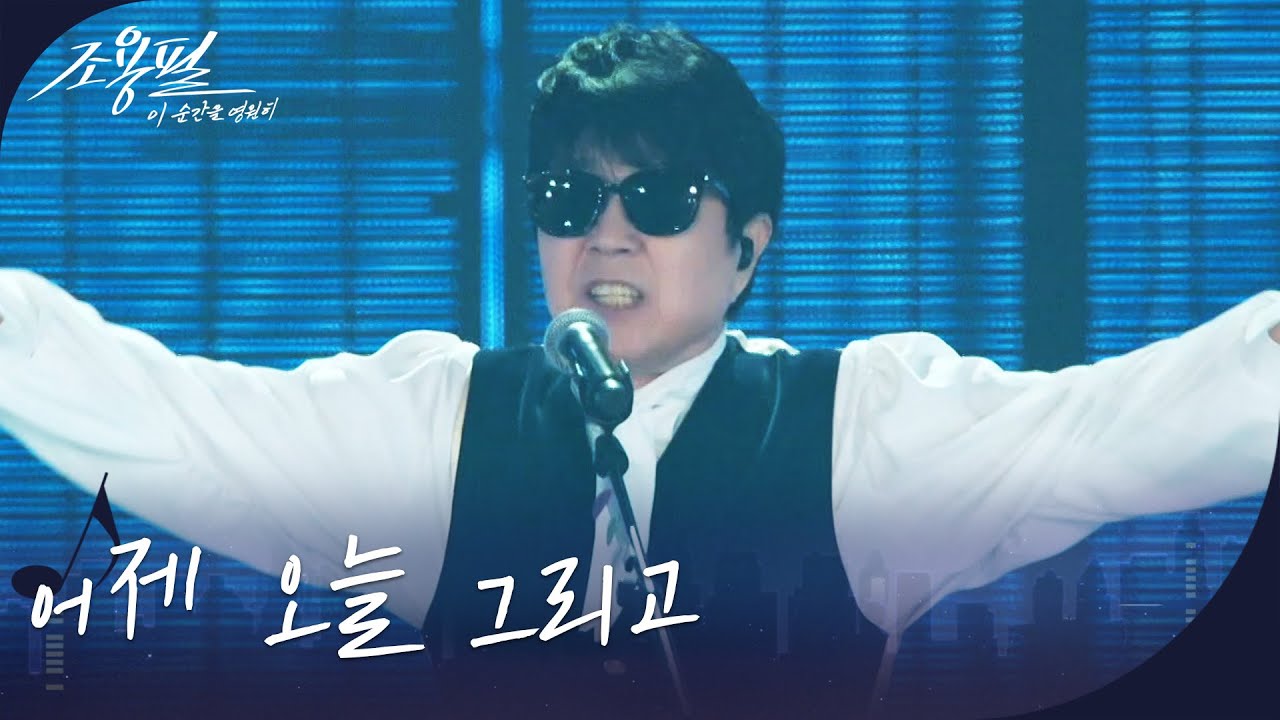 조용필- 어제 오늘 그리고 [광복80주년 KBS대기획 - 조용필, 이 순간을 영원히] | KBS 251006 방송