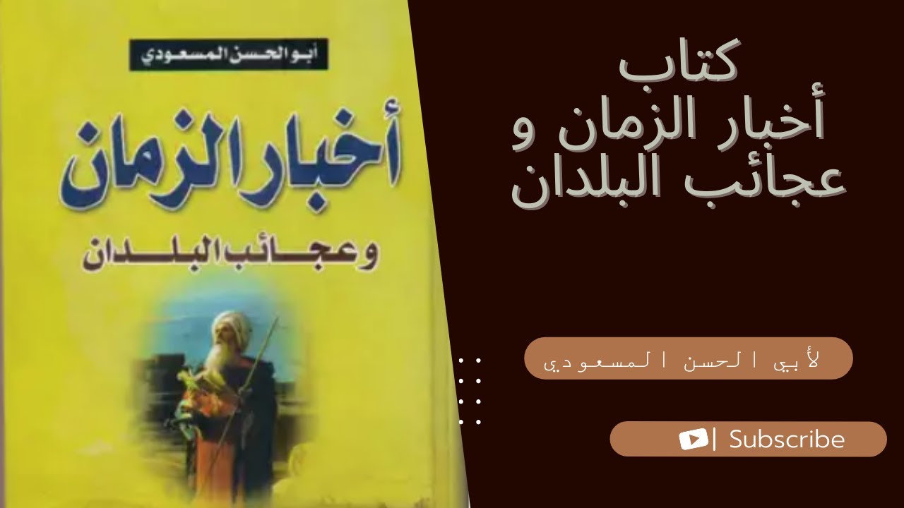 كتاب مسموع كتاب أخبار الزمان و عجائب البلدان كامل لأبي الحسن المسعودي   كتب صوتية
