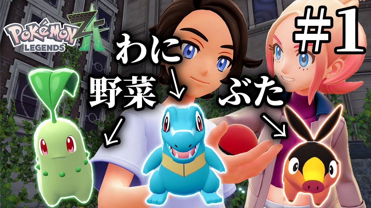 【ポケモンZA】遂に発売したゲーム/やりたい放題やりまくる『 Pokémon LEGENDS Z-A 』#1