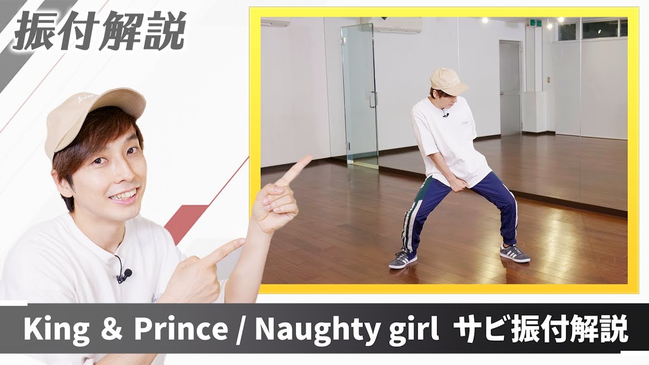 【プロダンサーが教える】King & Prince「Naughty Girl」【サビの振付解説】