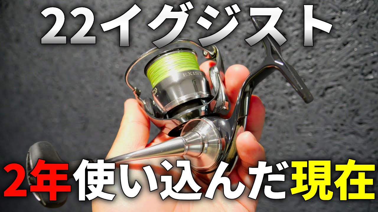 2年間ゴリゴリに使い倒した22イグジストの現在の使用感と劣化具合を、ありのままにお話しします。