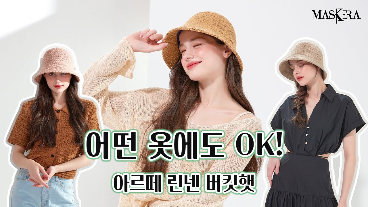 마스케라[MASKERA] 아르떼 린넨 버킷햇 & 라피네 린넨 썬캡