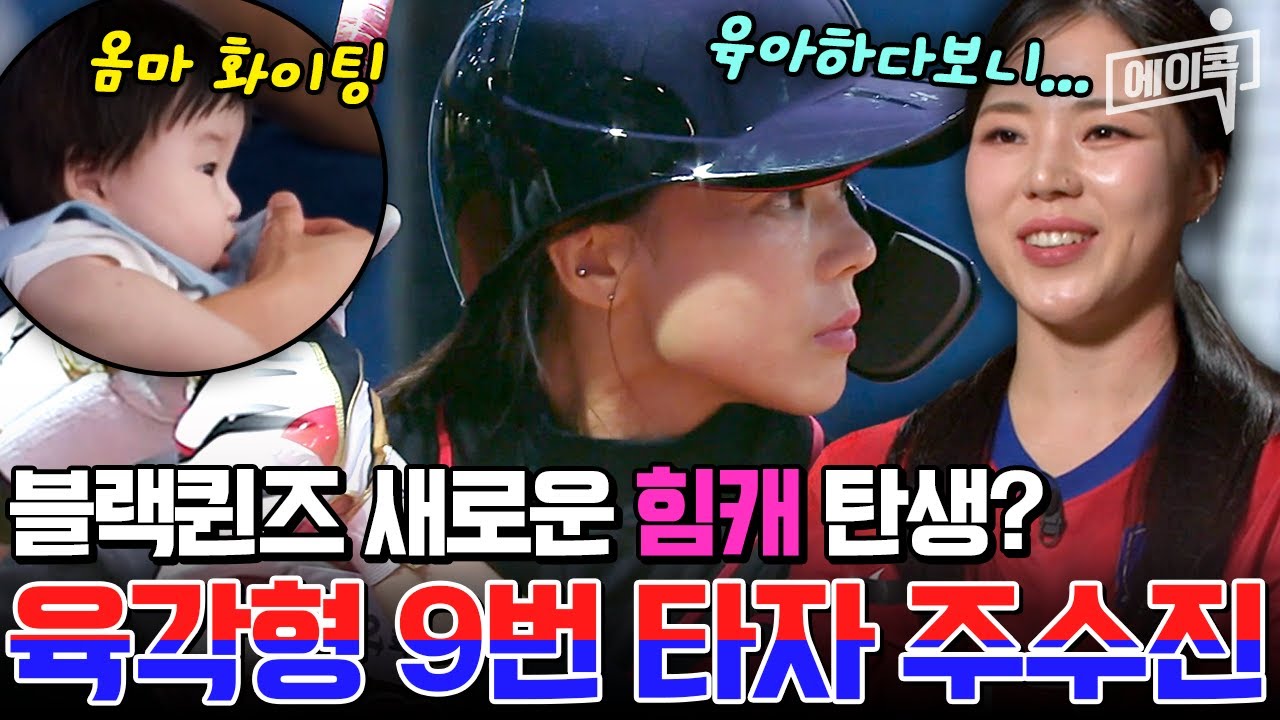 [#에이콕] 주수진, 육아 끝에 힘캐로 진화? 블랙퀸즈 9번 타자 주수진이 강타 여신이 된 이유💥| #야구여왕 6회