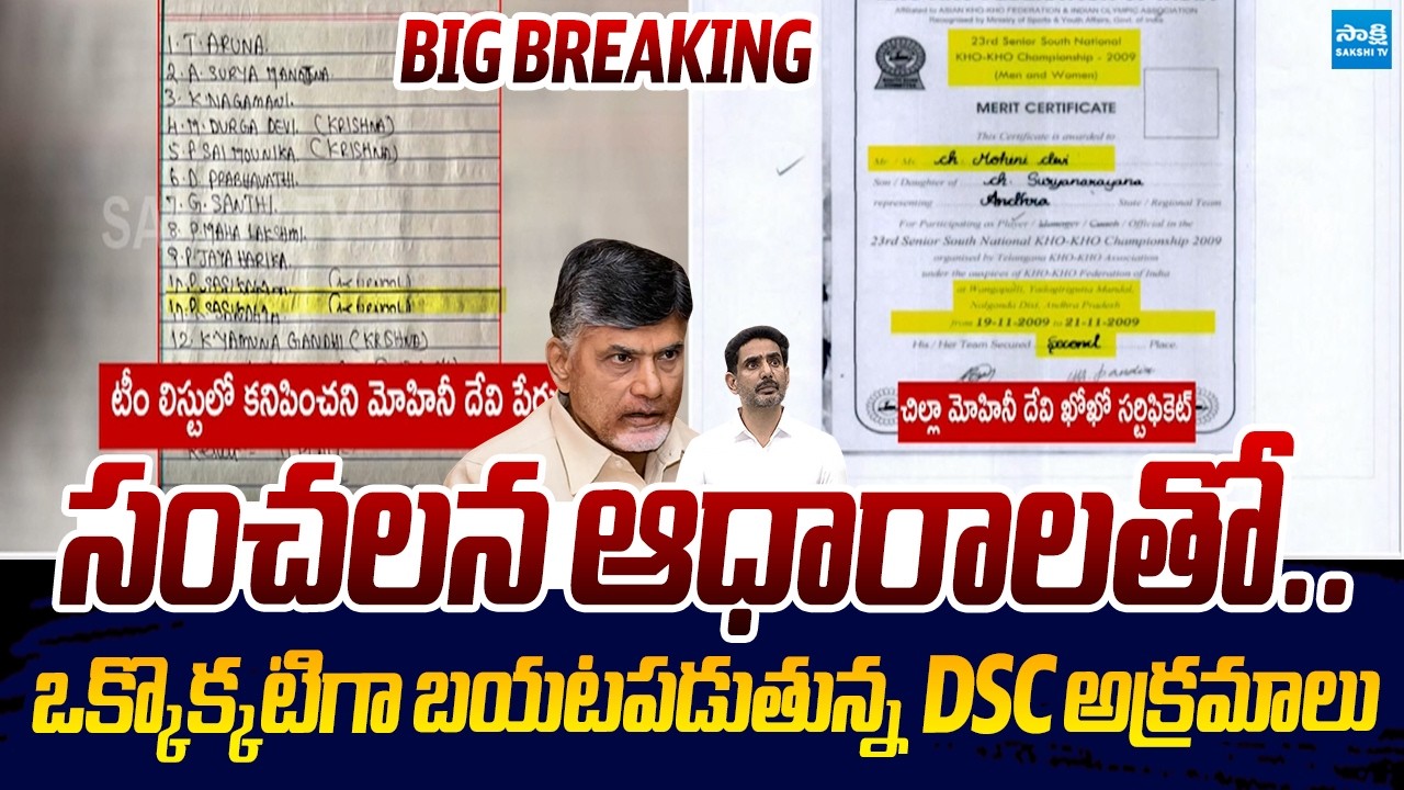 AP Mega DSC Scam Sensational Evidences | Chandrababu | Nara Lokesh |@SakshiTVLIVE