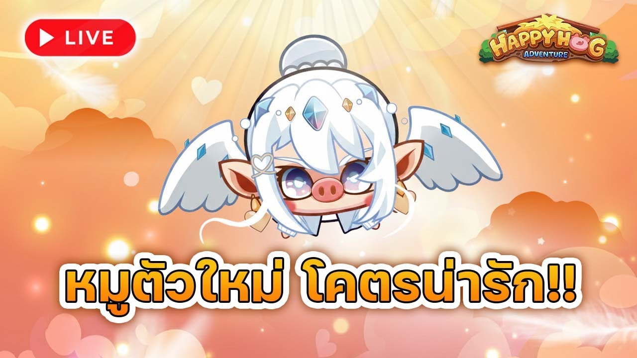 🚨 LIVE :  วันนี้ขอหมูทองสักตัวจะได้ไหม !  Happy Hog แฮปปี้คนเลี้ยงหมู