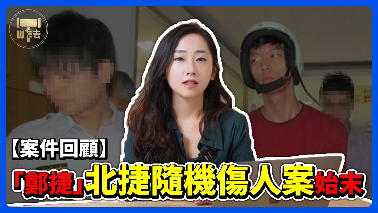 回顧當年震驚社會的「鄭捷」北捷隨機傷人案 #時事案例【筑鈞What The 法】