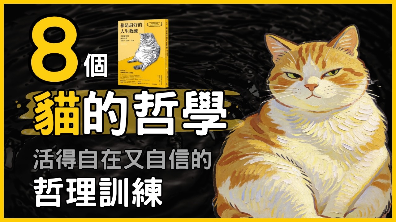 用古今中外的哲學解釋，如何像貓般過著自信、自由、自在的人生