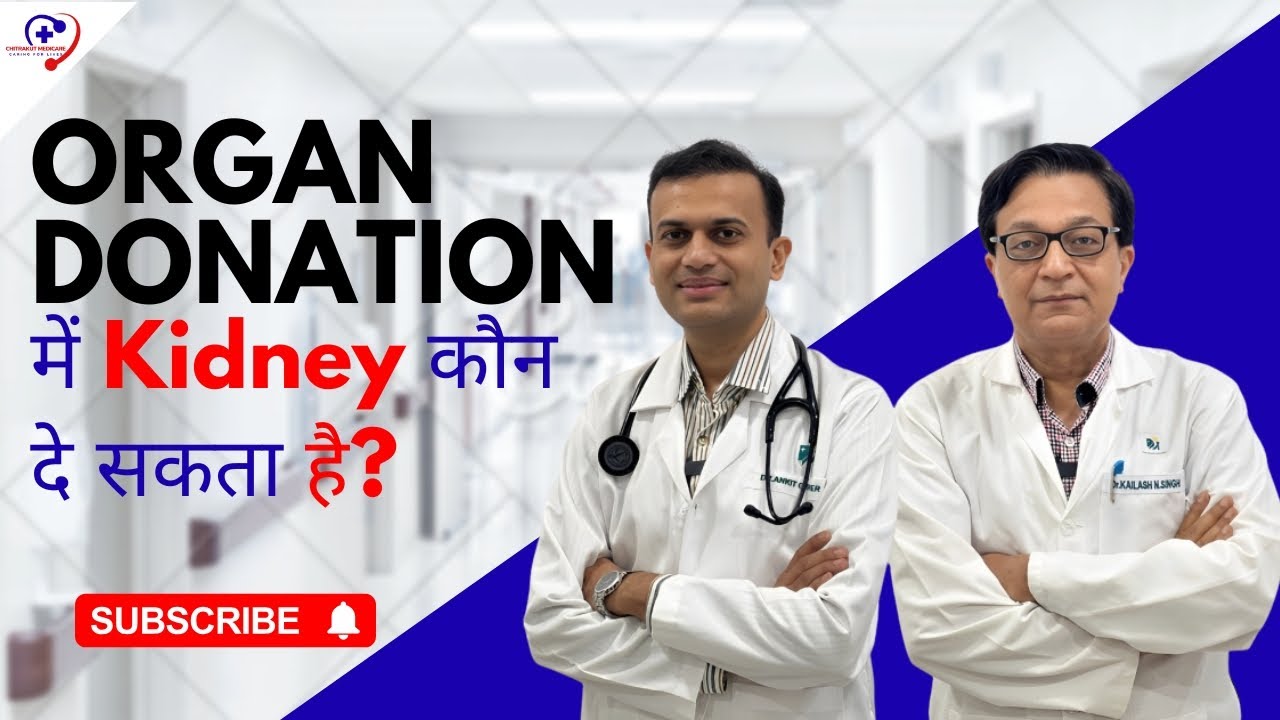 Organ Donation में Kidney कौन दे सकता है? |Chitrakutmedicare| Kidney Transplant Explained