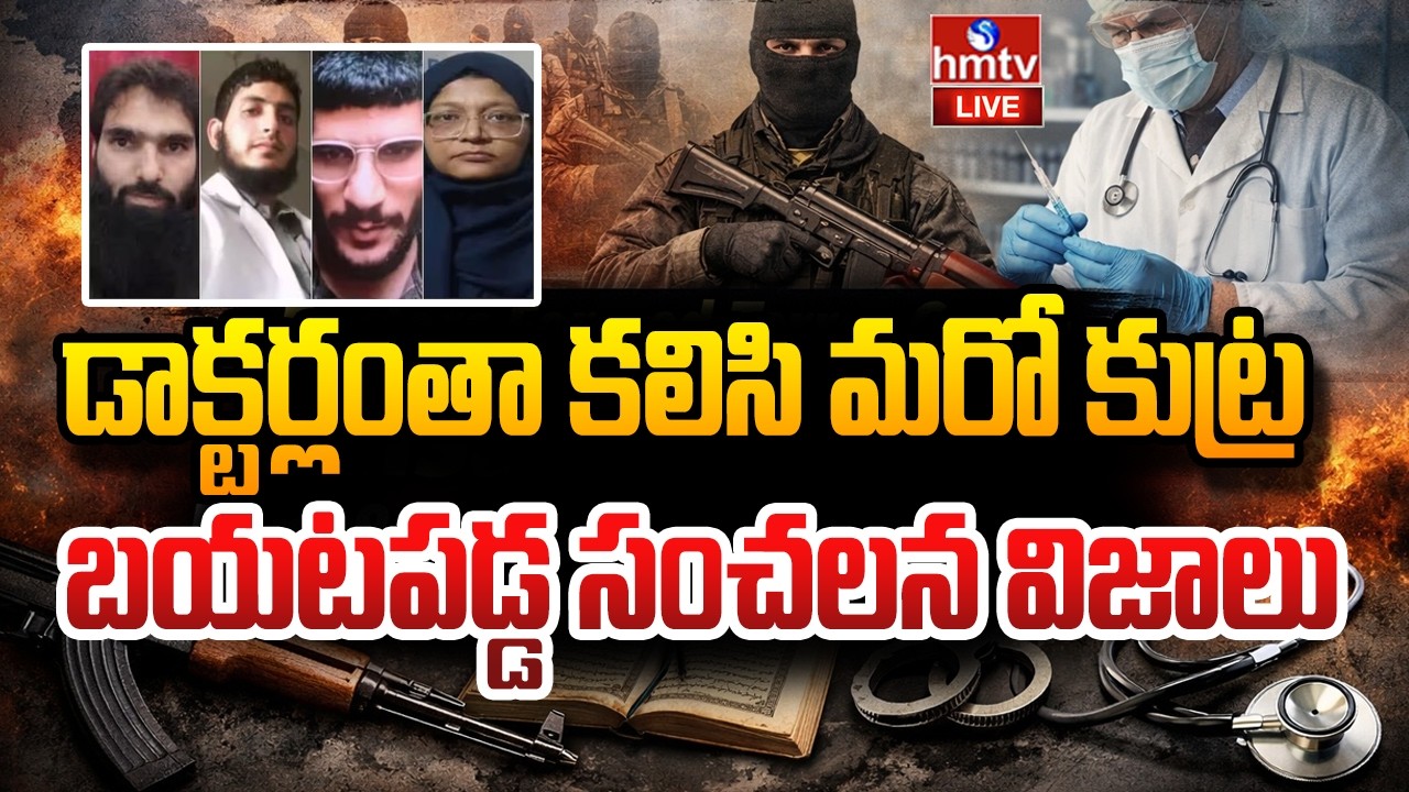 LIVE : ఢిల్లీ ఉగ్రపేలుడు కేసు లో బయటపడ్డ సంచలన నిజాలు | Delhi Terror Blast Case | hmtv