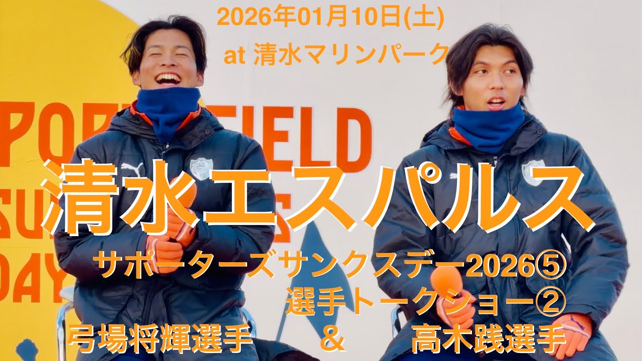 2026年01月10日(土)清水エスパルス・サポサン2026⑤選手トークショー②高木践選手＆弓場将輝選手