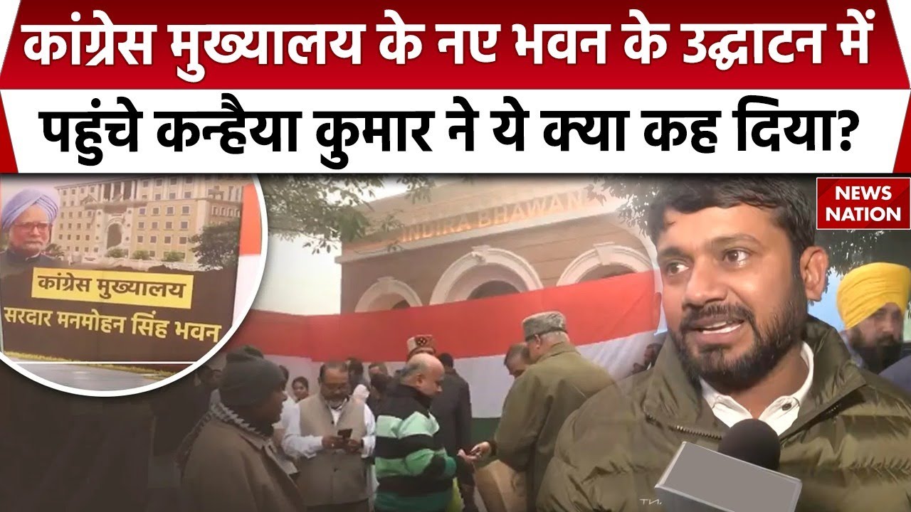 Kanhaiya Kumar on Congress New Headquarters: कांग्रेस के नए भवन के उद्घाटन में पहुंचे कन्हैया कुमार