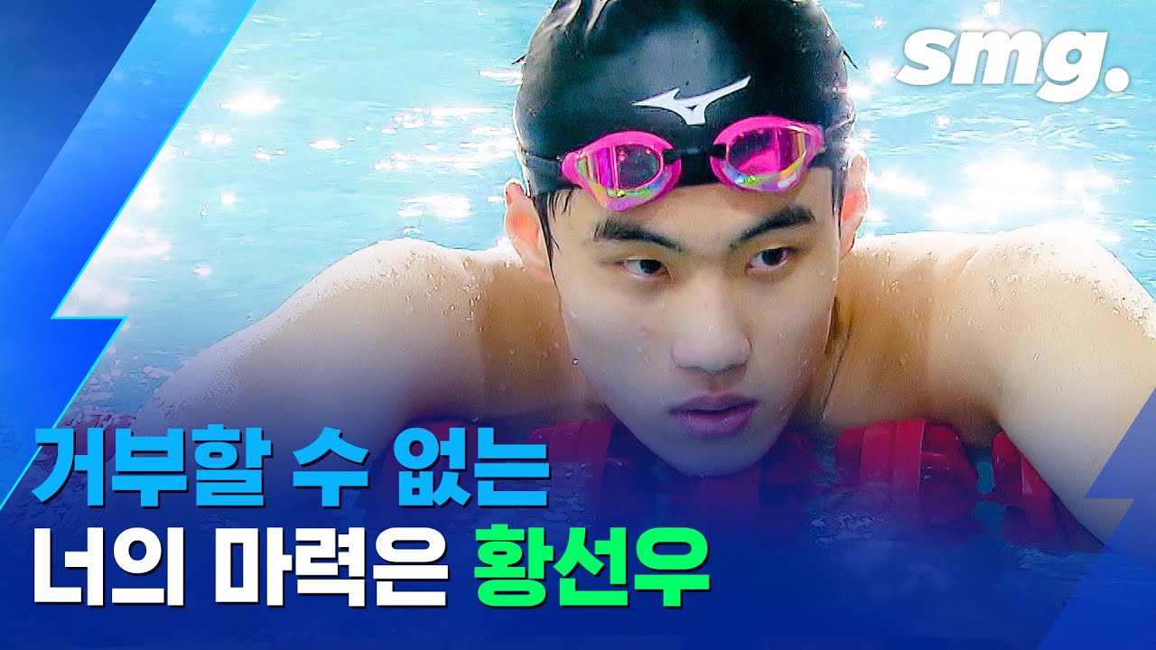 '박태환 금메달'보며 꿈 키운 황선우, 이젠 박태환을 넘어설 꿈을 꾸다 / 스포츠머그