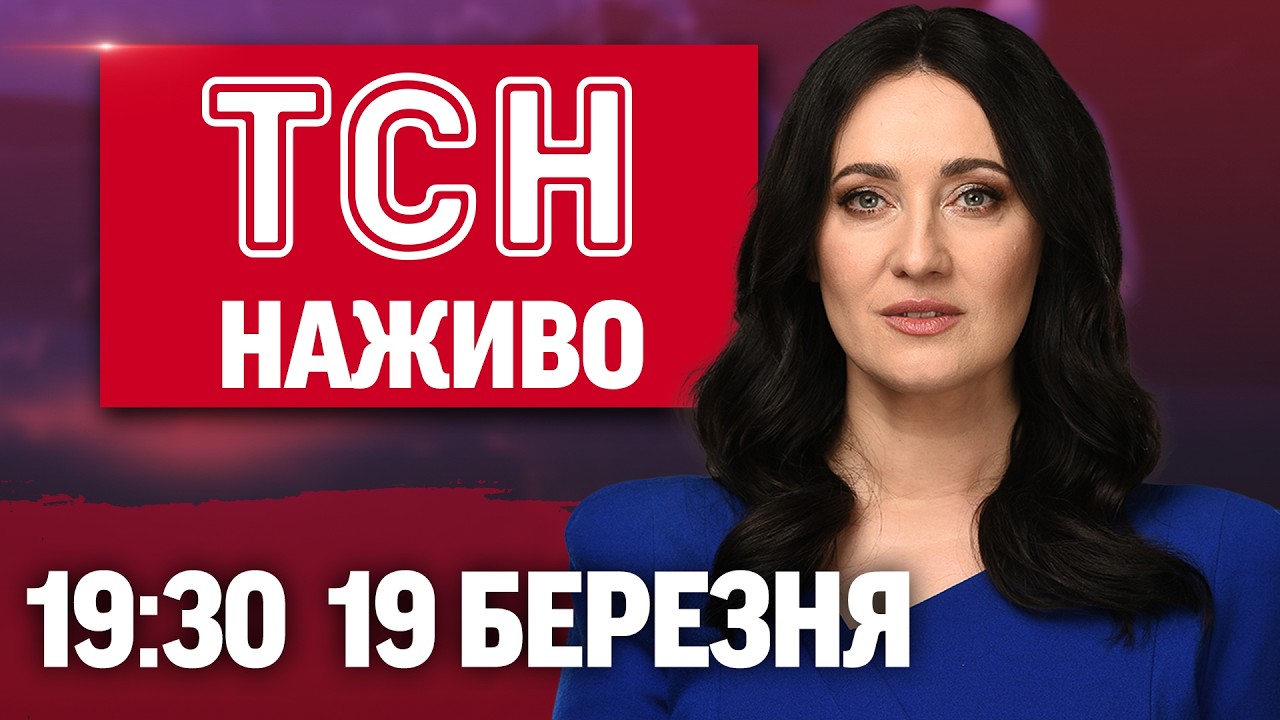 ТСН 19:30 НАЖИВО 19 БЕРЕЗНЯ. КЕШБЕК на ПАЛЬНЕ! Трамп - “обвалився”! СКАНДАЛ з ДЕПУТАТКОЮ