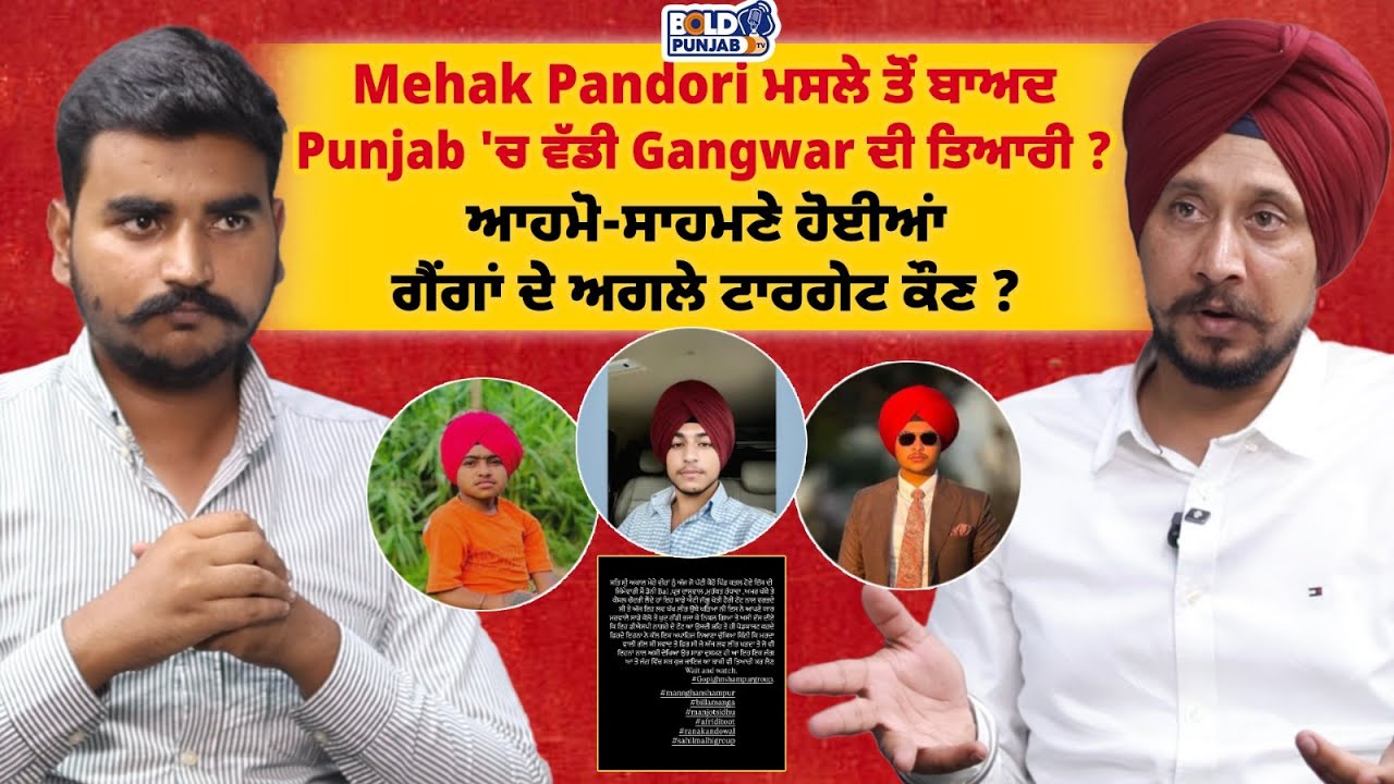 Mehak Pandori ਮਸਲੇ ਤੋਂ ਬਾਅਦ Punjab 'ਚ ਵੱਡੀ Ga-ng-w-ar ਦੀ ਤਿਆਰੀ ?