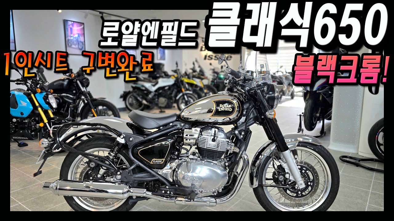 ■판매완료■클래식 바이크 신흥강자!! 신차컨디션+옵션까지?? 로얄엔필드 클래식650을 만나보세요